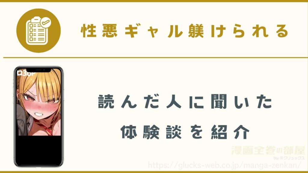 『性悪ギャル躾けられる』を購入した読者にインタビュー調査