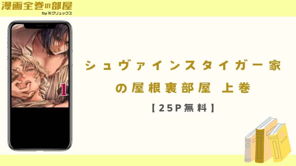 シュヴァインスタイガー家の屋根裏部屋 上巻【25P無料】