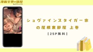 シュヴァインスタイガー家の屋根裏部屋 上巻【25P無料】