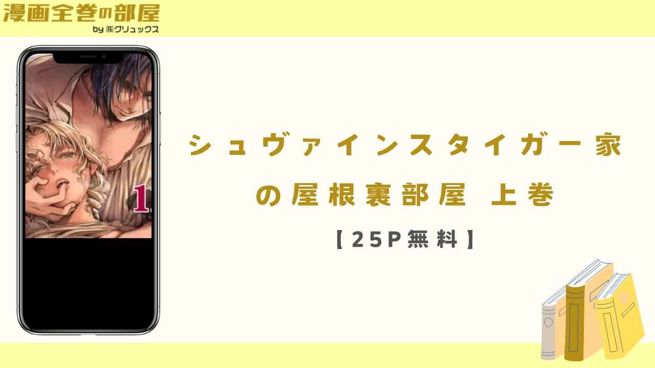 シュヴァインスタイガー家の屋根裏部屋 上巻【25P無料】