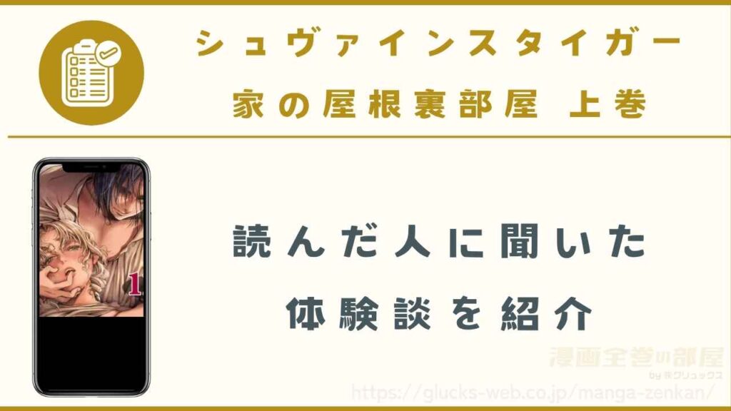 『シュヴァインスタイガー家の屋根裏部屋 上巻』の読者の購入体験談