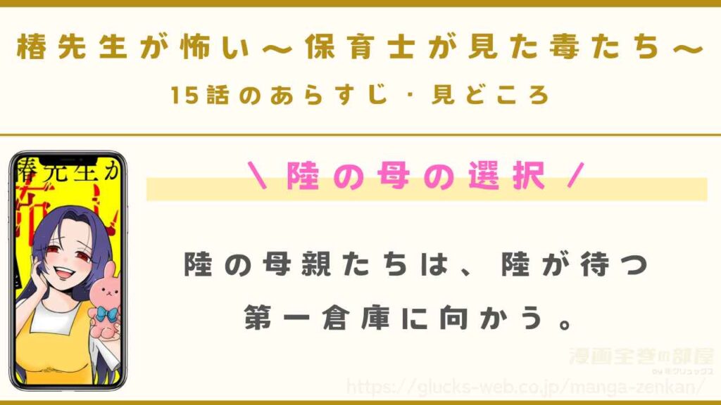 『椿先生が怖い~保育士が見た毒たち~』15話のあらすじ・見どころ|陸の母の選択
