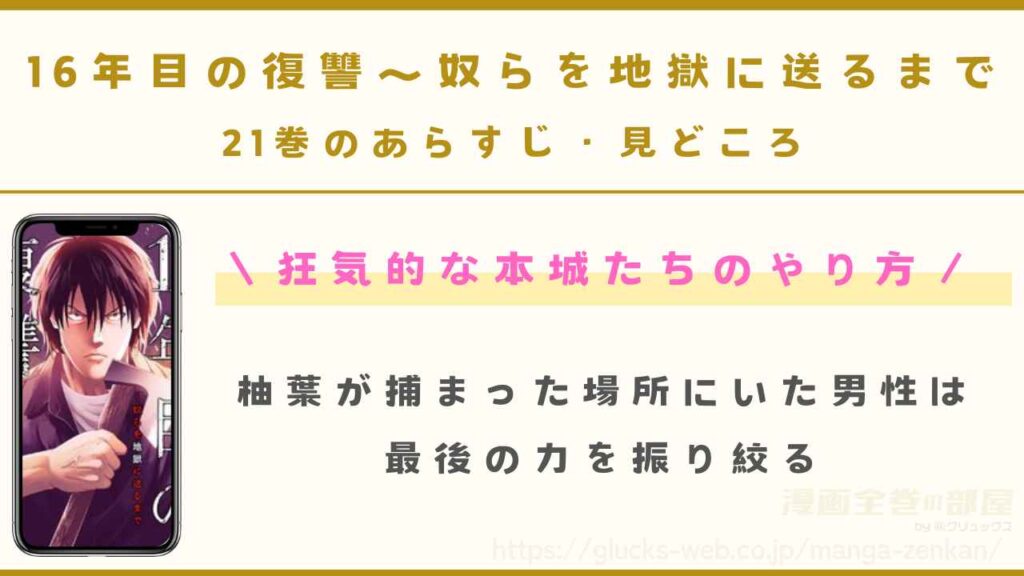 21巻|狂気的な本城たちのやり方