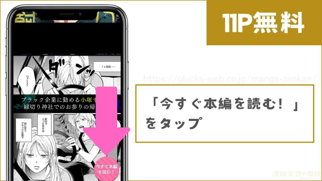 「今すぐ本編を読む！」をタップ