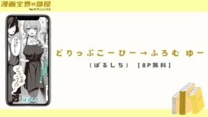 どりっぷこーひー→ふろむ ゆー（ぼるしち）【8P無料】