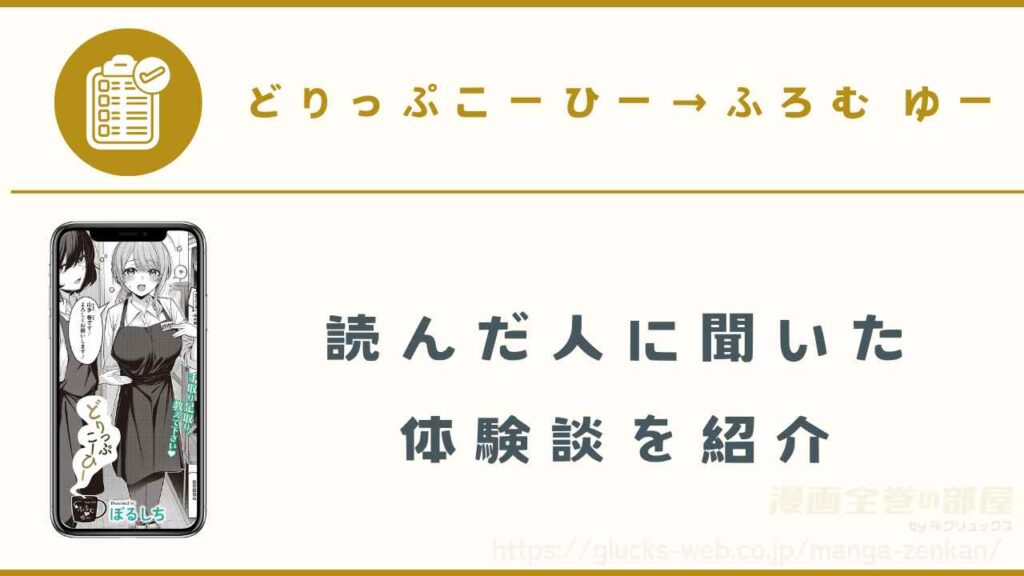 漫画『どりっぷこーひー→ふろむ ゆー』の読者にインタビュー