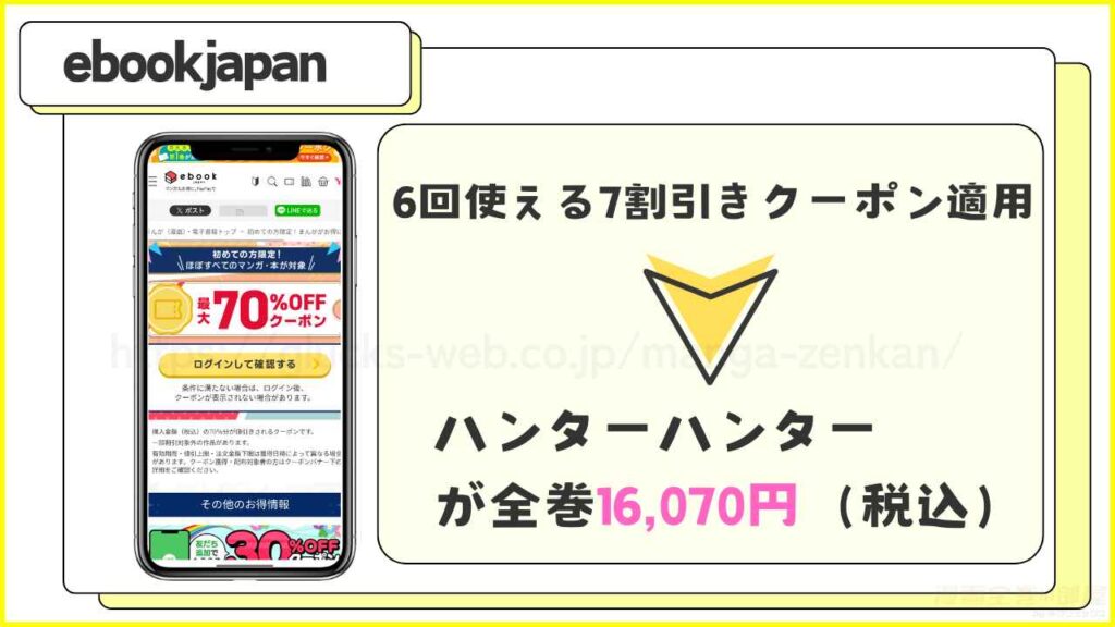 ebookjapan|ハンターハンターが6冊7割引きで読める