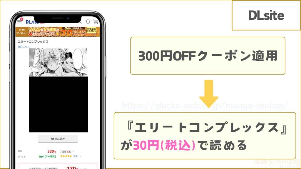 DLsiteなら『エリートコンプレックス』が実質無料で読める