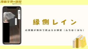 縁側レインの漫画が無料で読めるか調査（みちゆくはな）