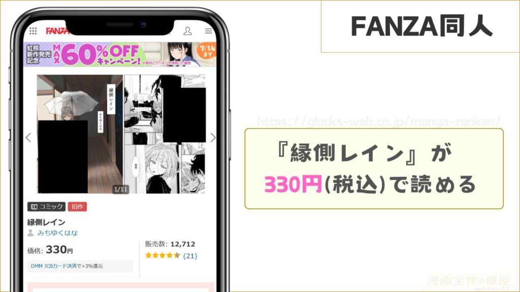 FANZA同人なら『縁側レイン』が330円で読める