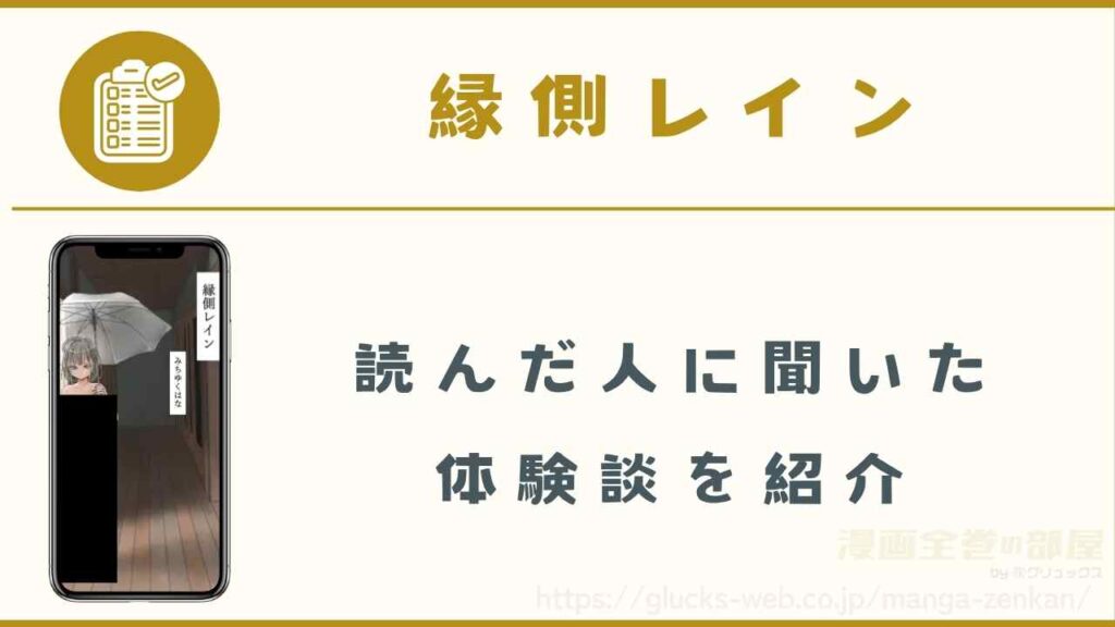 漫画『縁側レイン』の購入体験談【読者にインタビュー】