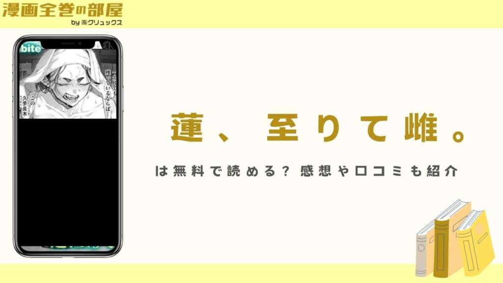 『蓮、至りて雌。』は無料で読める？感想や口コミも紹介