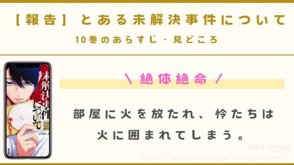 10巻｜絶体絶命