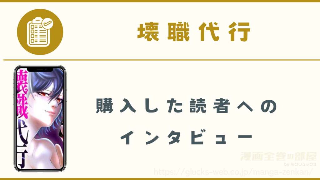 漫画『壊職代行』の読者にインタビュー
