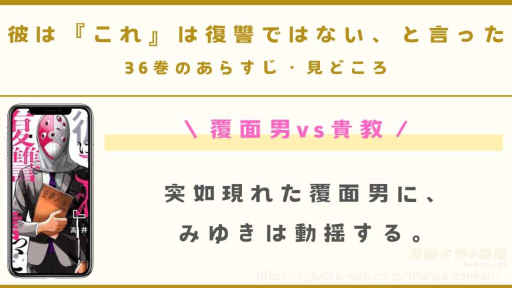 『彼は『これ』は復讐ではない、と言った』36巻のあらすじ・見どころ