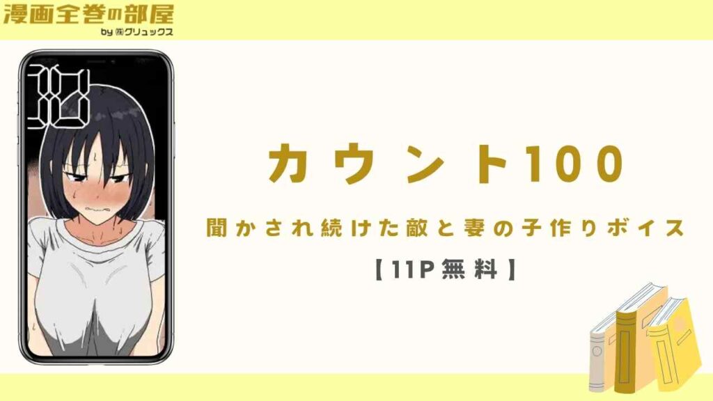 カウント100 聞かされ続けた敵と妻の子作りボイス【11P無料】