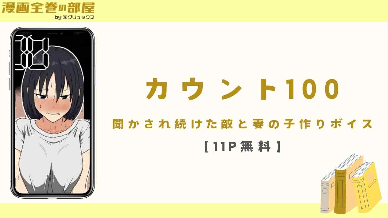 カウント100 聞かされ続けた敵と妻の子作りボイス【11P無料】