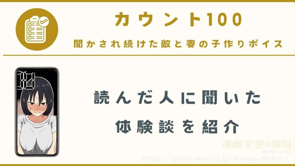 漫画『カウント100 聞かされ続けた敵と妻の子作りボイス』の読者にインタビュー