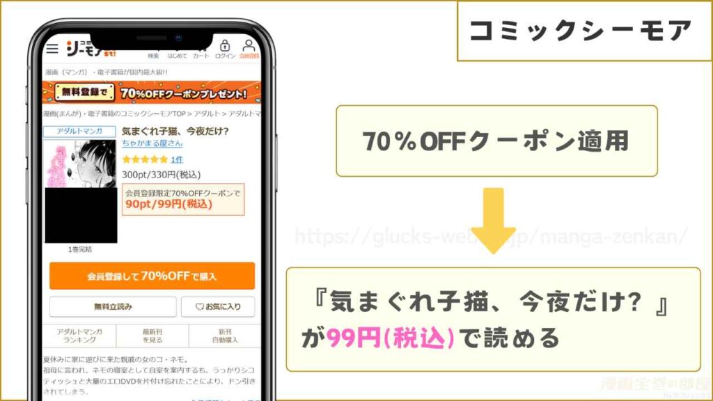 コミックシーモアなら『気まぐれ子猫、今夜だけ?』が99円で読める
