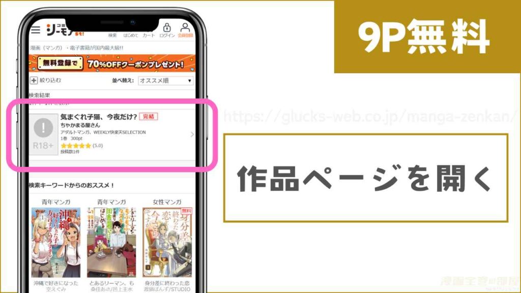 コミックシーモアで『気まぐれ子猫、今夜だけ?』を試し読みする方法1