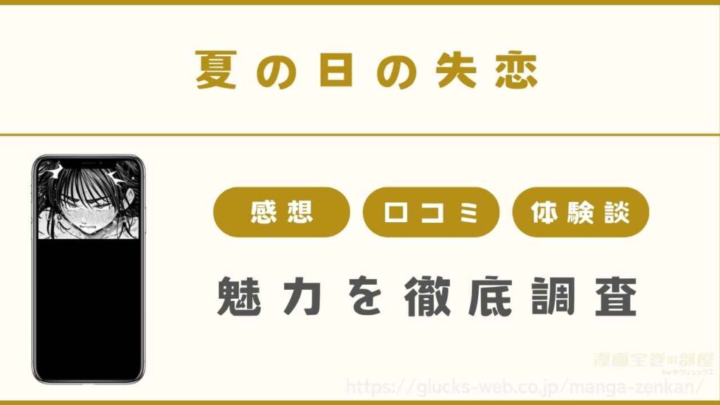 『夏の日の失恋』の漫画の魅力を調査