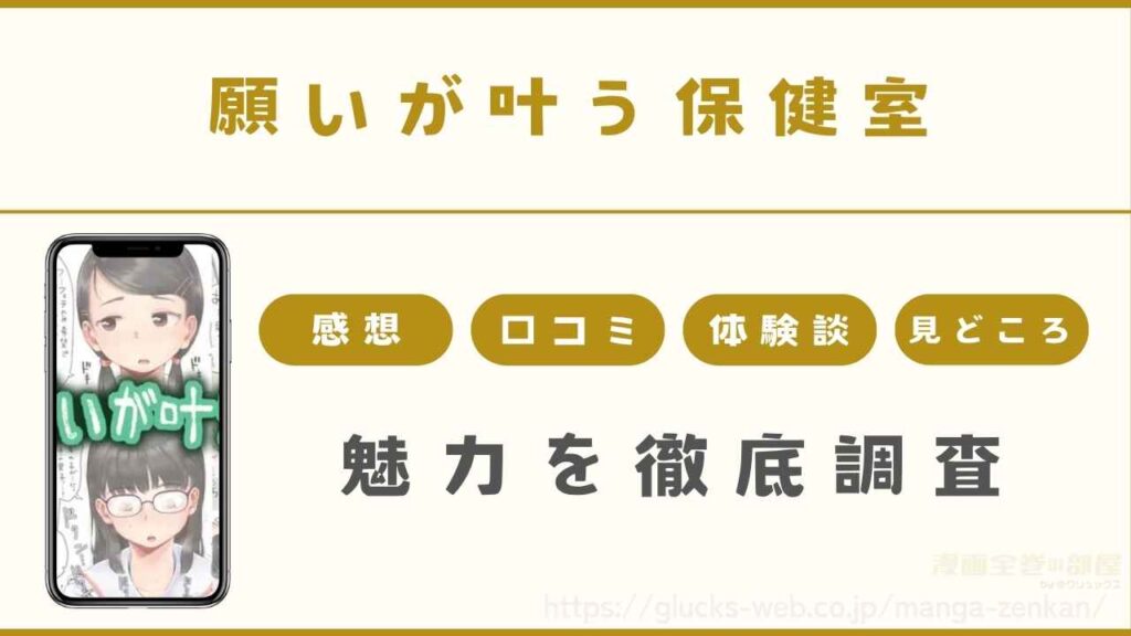 『願いが叶う保健室』の魅力を独自調査