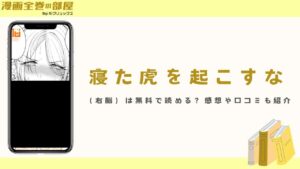 寝た虎を起こすな(右脳)は無料で読める?感想や口コミも紹介