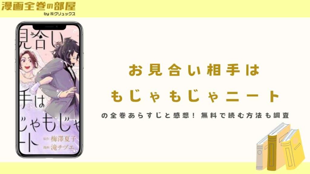 『お見合い相手はもじゃもじゃニート』の全巻あらすじと感想！無料で読む方法も調査