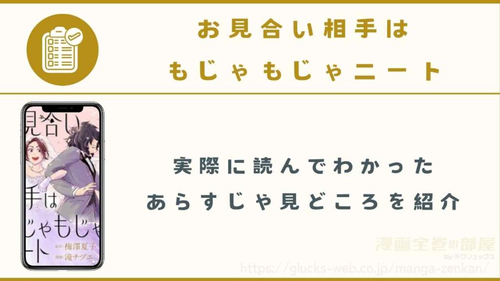 『お見合い相手はもじゃもじゃニート』のあらすじや見どころ