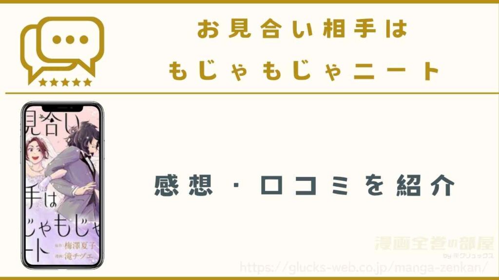 『お見合い相手はもじゃもじゃニート』の感想・口コミ
