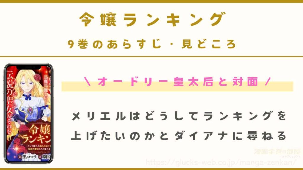 9巻のあらすじ・見どころ：オードリー皇太后と対面