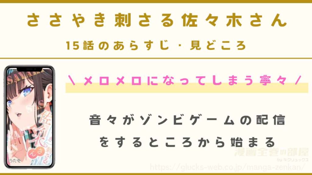 『ささやき刺さる佐々木さん』15話のあらすじ・見どころ｜メロメロになってしまう寧々