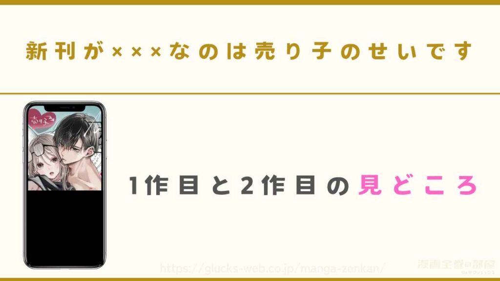 『新刊が×××なのは売り子のせいです』の見どころ