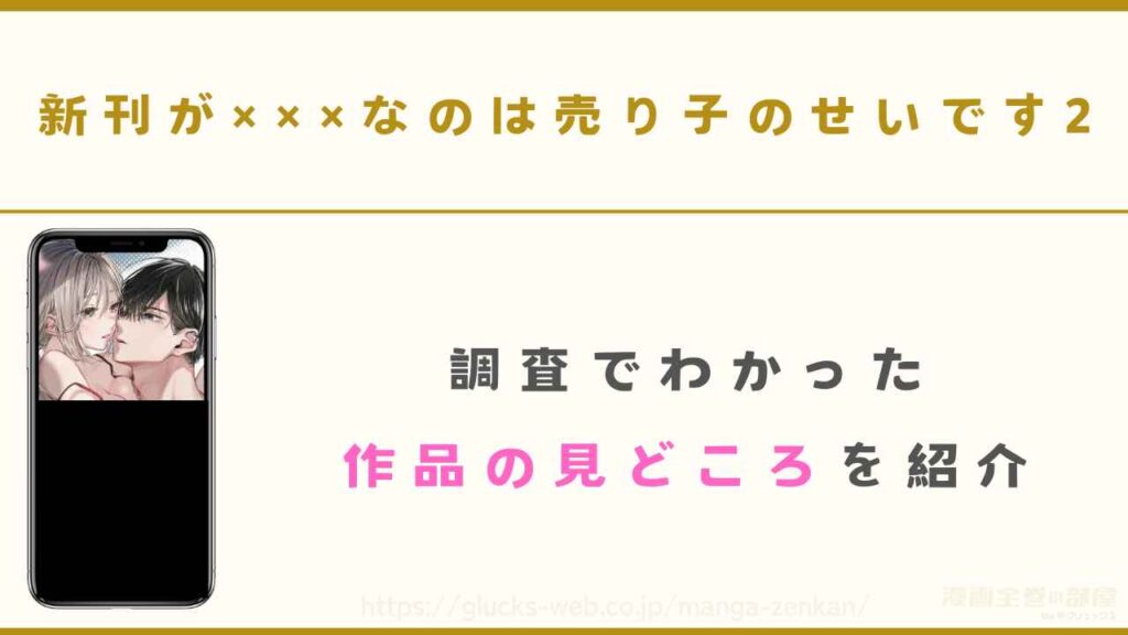 調査でわかった『新刊が×××なのは売り子のせいです2』の見どころ
