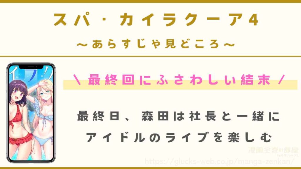スパ・カイラクーア4｜最終回にふさわしい結末と大人向けのシーン