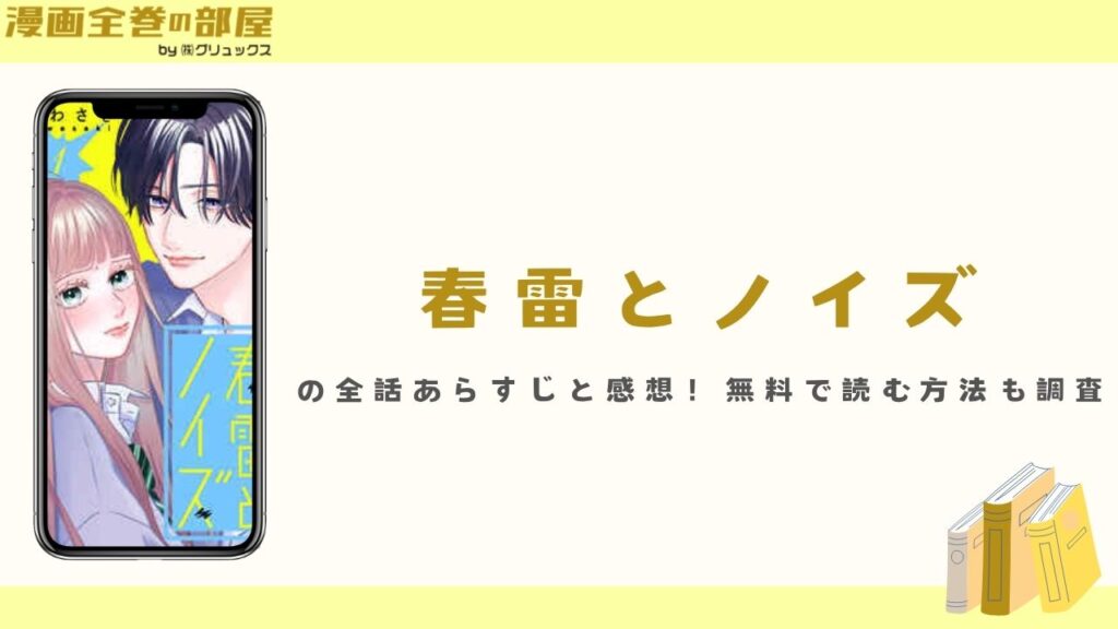 『春雷とノイズ』の全話あらすじと感想！無料で読む方法も調査