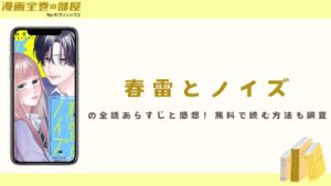 『春雷とノイズ』の全話あらすじと感想！無料で読む方法も調査