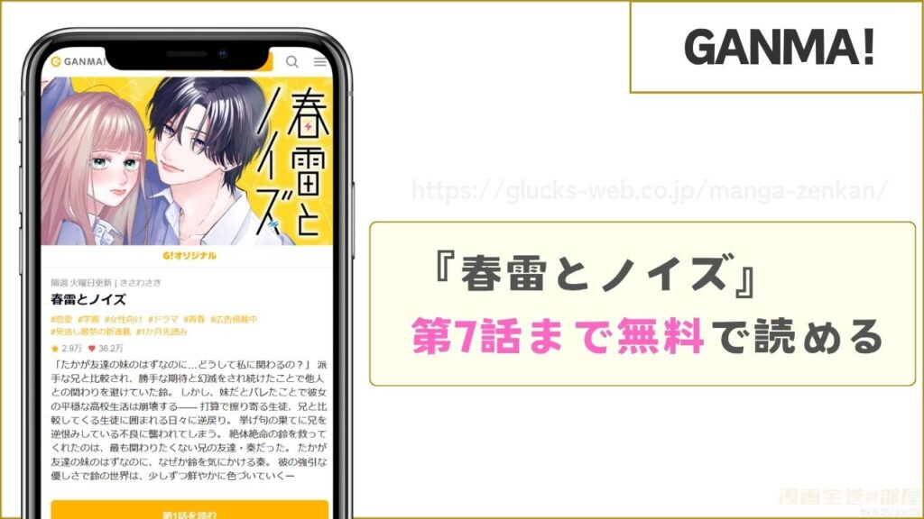 GANMA!なら『春雷とノイズ』の第7話まで無料で読める
