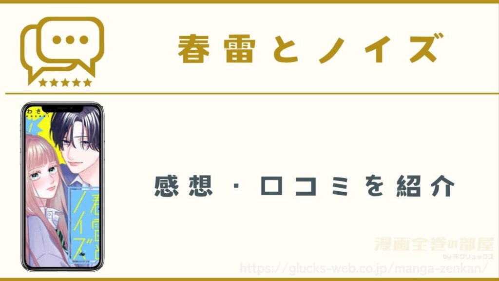 『春雷とノイズ』の感想・口コミ【読者18名にアンケート】