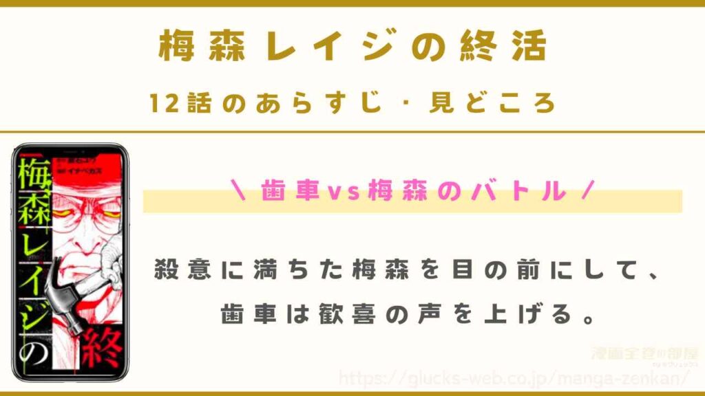 12話｜歯車vs梅森のバトル