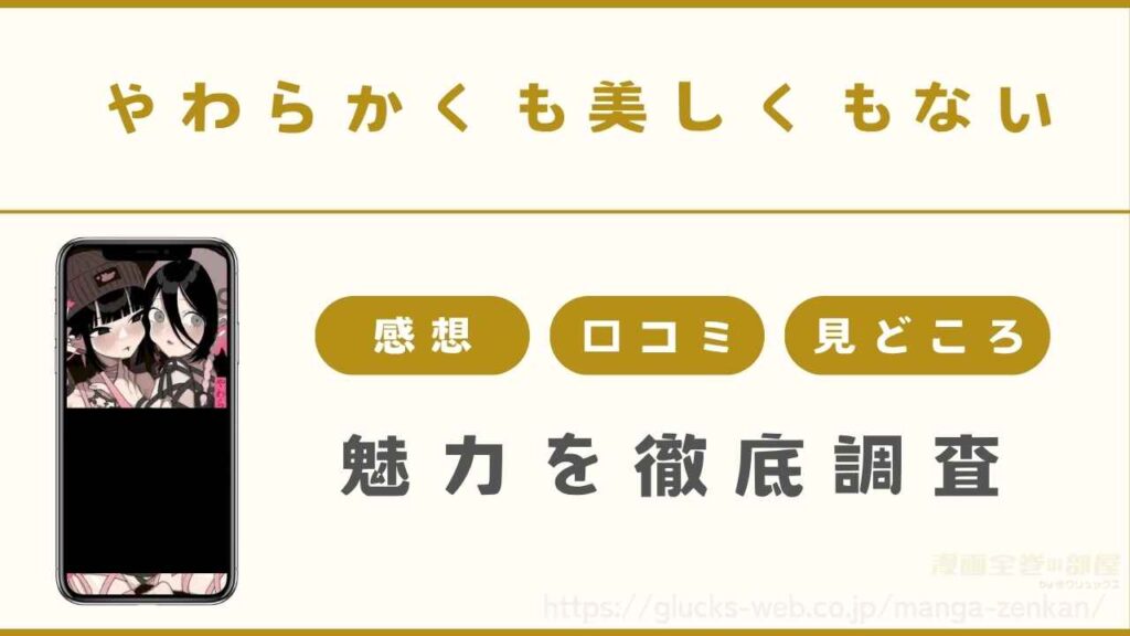 漫画『やわらかくも美しくもない』の魅力を徹底調査