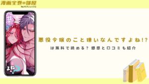 『悪役令嬢のこと嫌いなんですよね!?』は無料で読める？感想と口コミも紹介