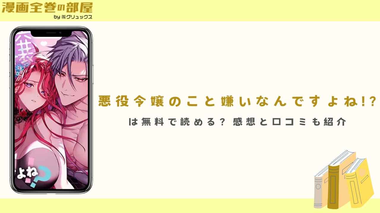 『悪役令嬢のこと嫌いなんですよね!?』は無料で読める?感想と口コミも紹介