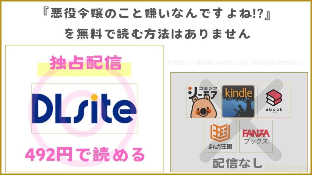 漫画『悪役令嬢のこと嫌いなんですよね!?』が無料で読めるサイト・アプリを調査