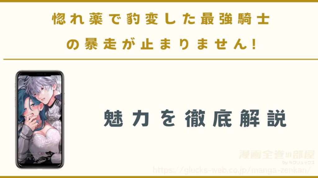 『惚れ薬で豹変した最強騎士の暴走が止まりません!』の魅力を徹底解説