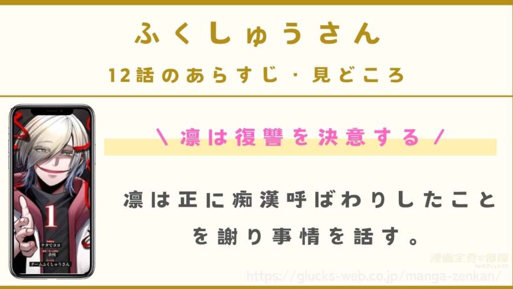 12話｜凛は復讐を決意する