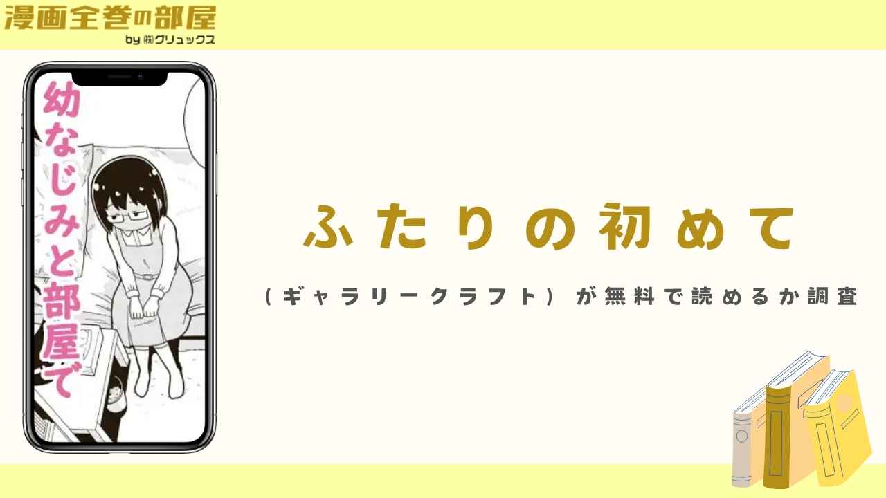 ふたりの初めて（ギャラリークラフト）が無料で読めるか調査