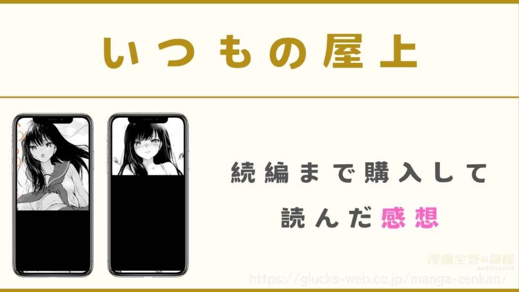 漫画『いつもの屋上』を続編まで購入して読んだ感想