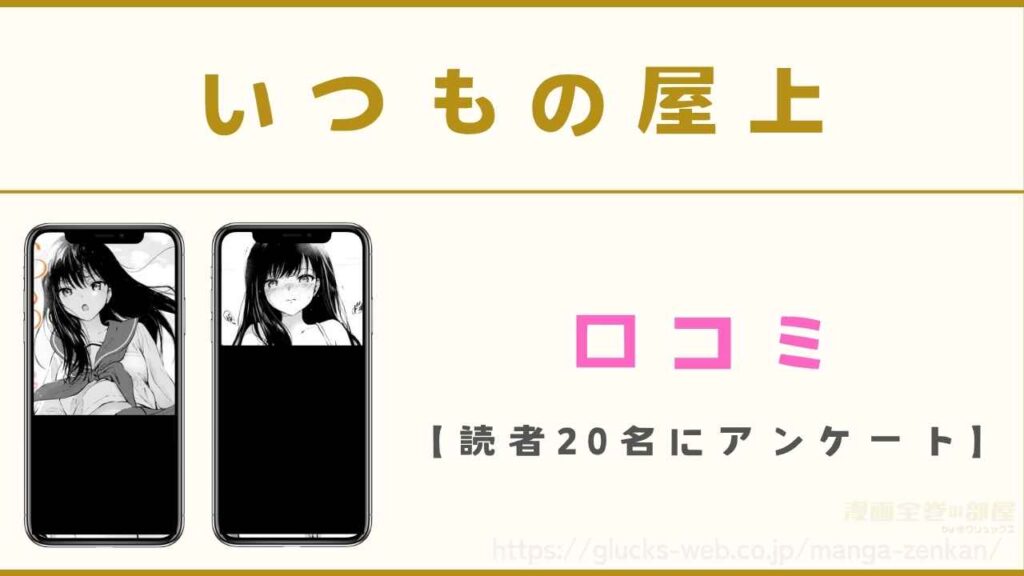 漫画『いつもの屋上』の口コミ【読者20名にアンケート】