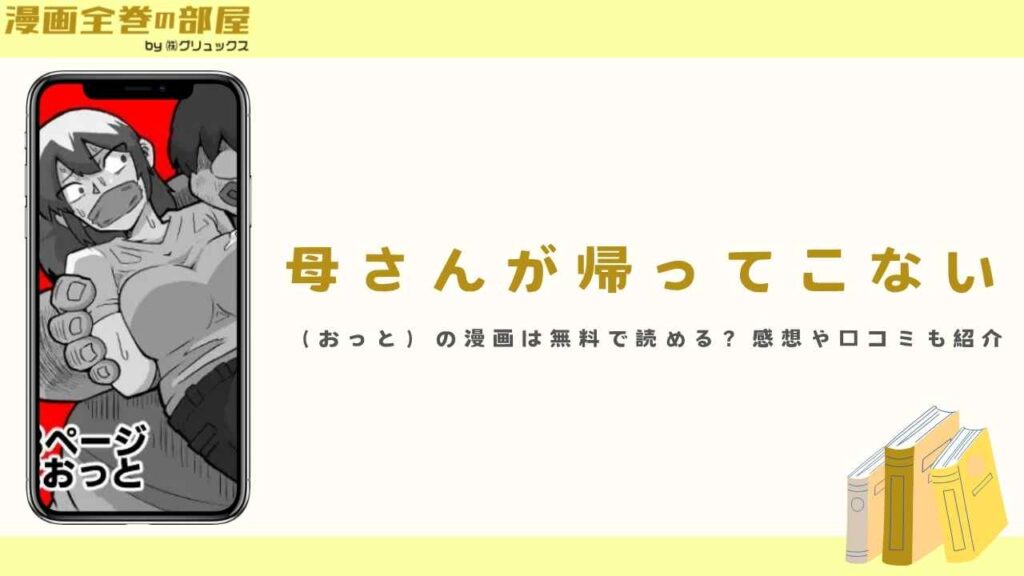 母さんが帰ってこない（おっと）の漫画は無料で読める？感想や口コミも紹介